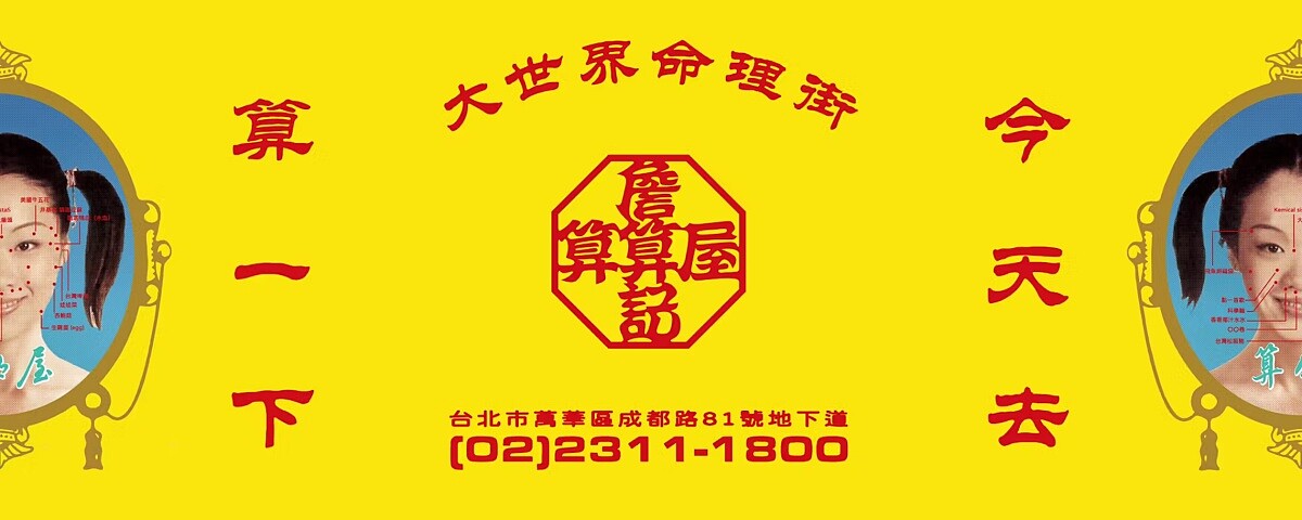 主視覺就把「算命」與擅長的台式風格相結合。