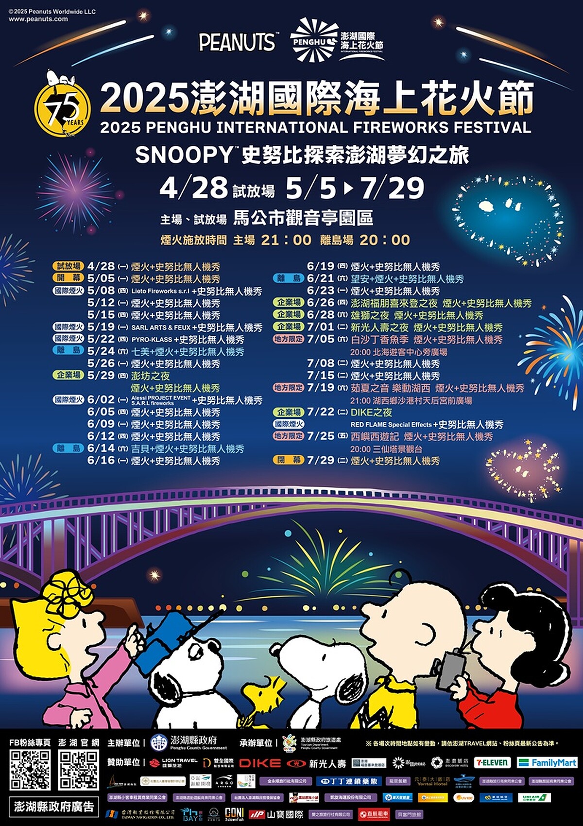 2025澎湖國際海上花火節完整場次時間資訊