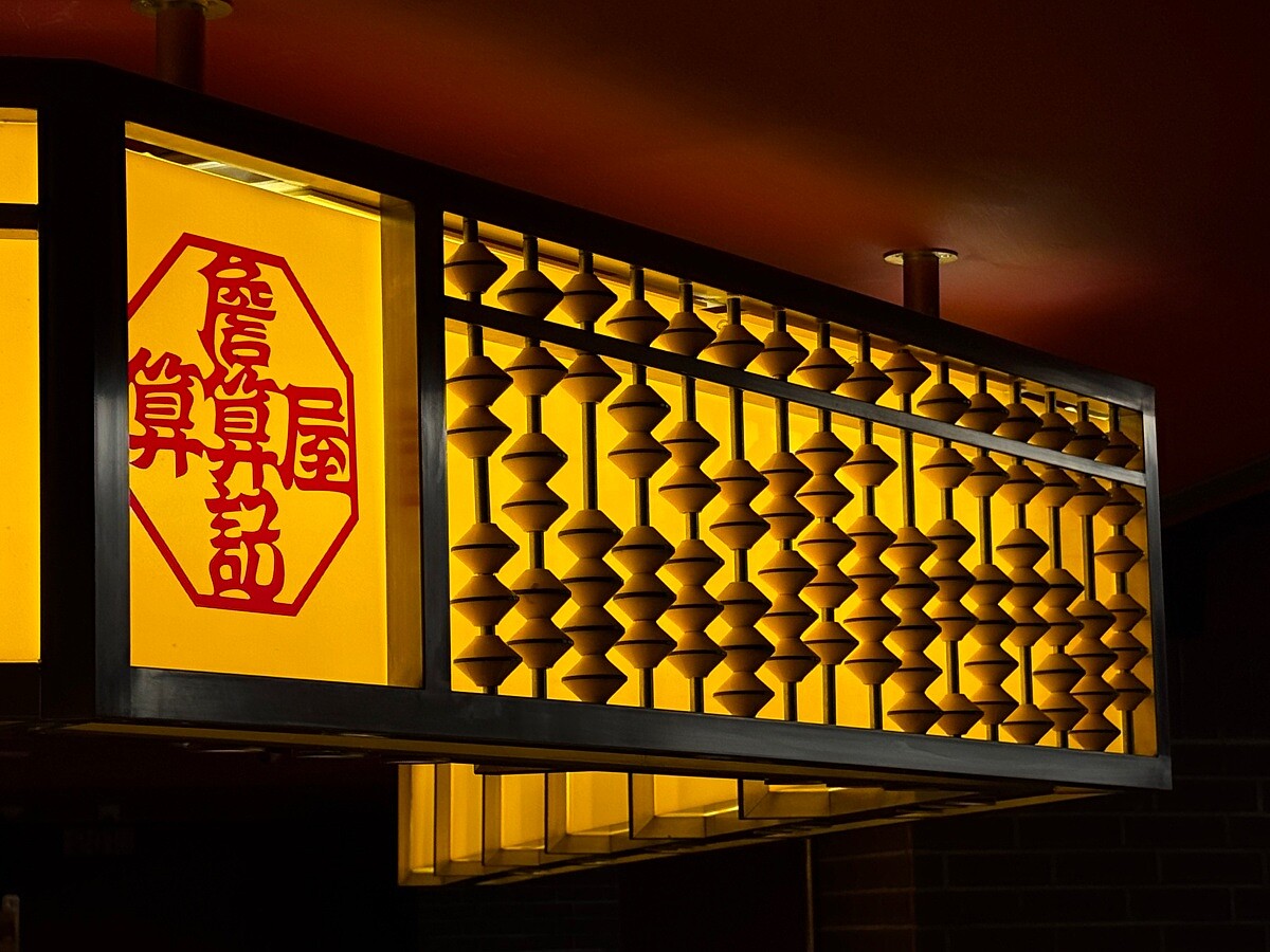 既然叫「算算屋」，那麼放上大型珠算盤也是很合理的吧？