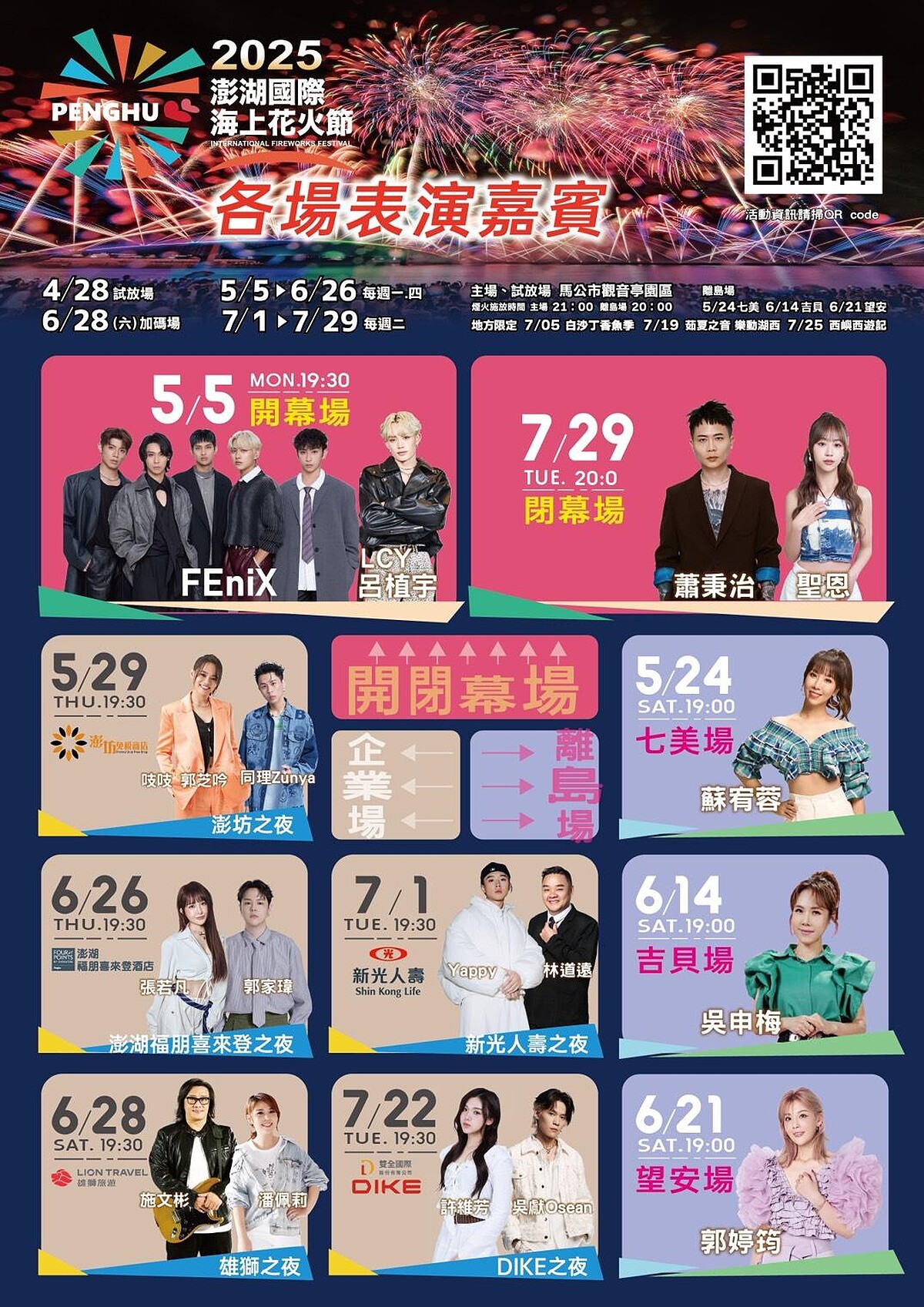 2025澎湖花火節各場表演嘉賓一次看