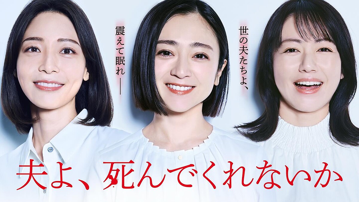 《老公怎麼還不去死》劇情角色7大亮點：安達祐實轉大人之作，日本話題婚姻懸疑劇持續延燒中！