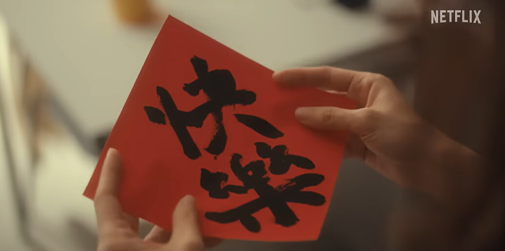 春聯寫著&rdquo;快樂&rdquo;，是樂爸對樂樂一直以來的期盼；或另一種含意，樂樂的存在就是父親的快樂，年年不變