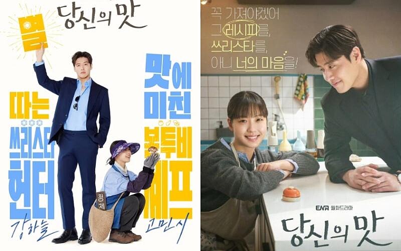 韓劇《你的味道》官方宣傳海報