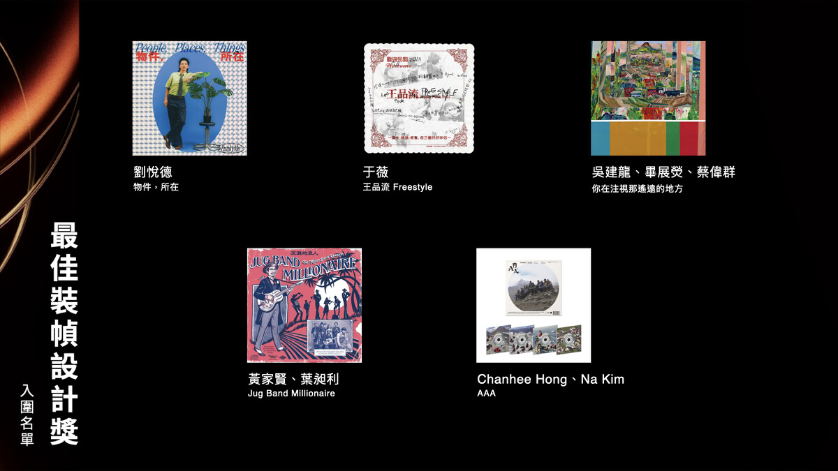 2025金曲獎最佳裝幀設計獎入圍名單