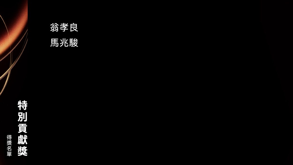 2025金曲獎特別貢獻獎得主