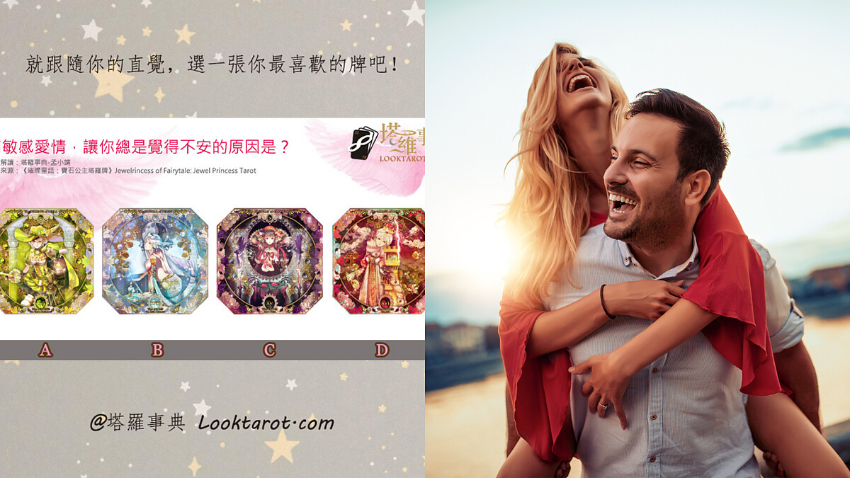 塔羅占卜｜你是「愛情高敏人」嗎？找出你的戀愛課題＆幸福之道