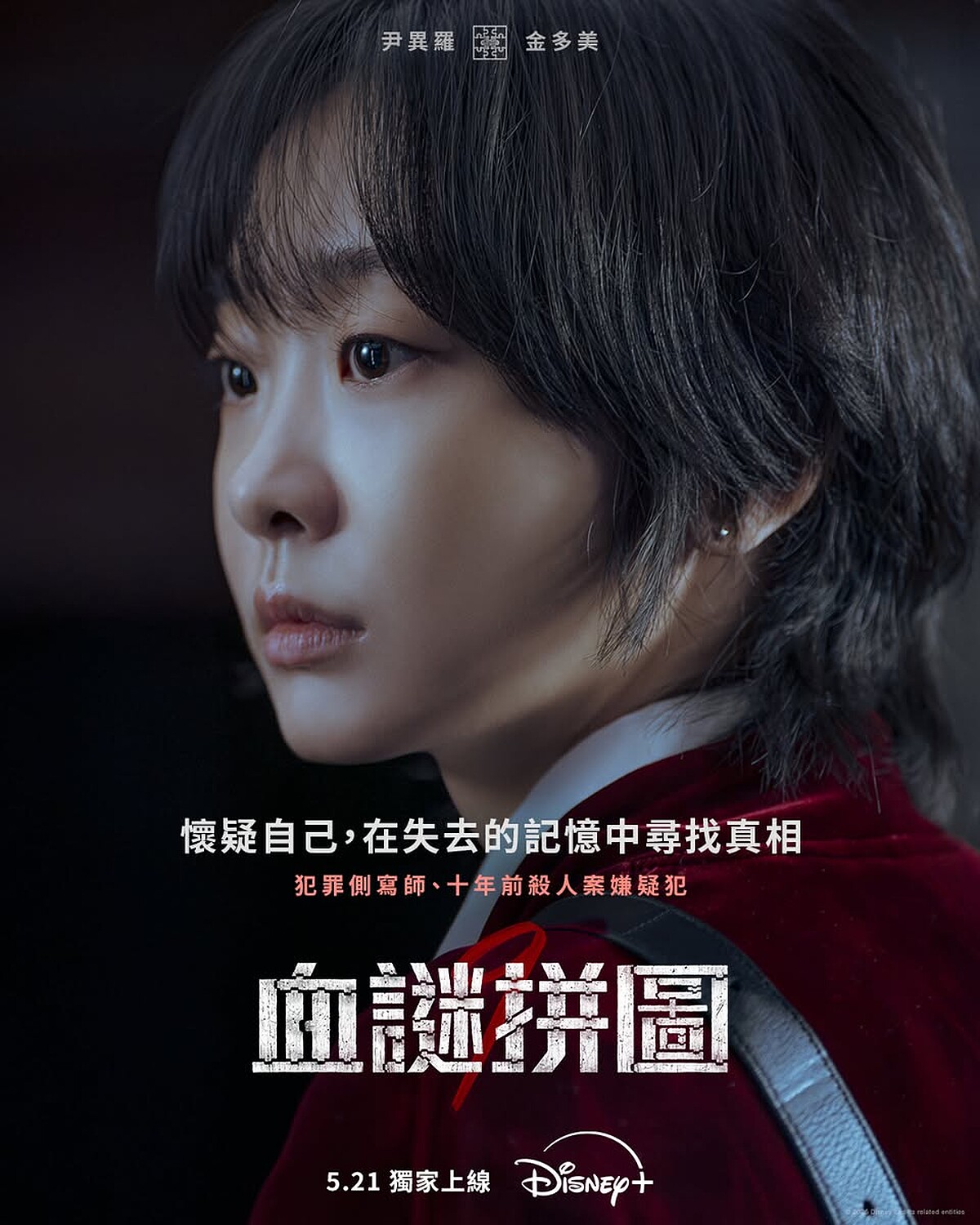 金多美飾演尹異羅。