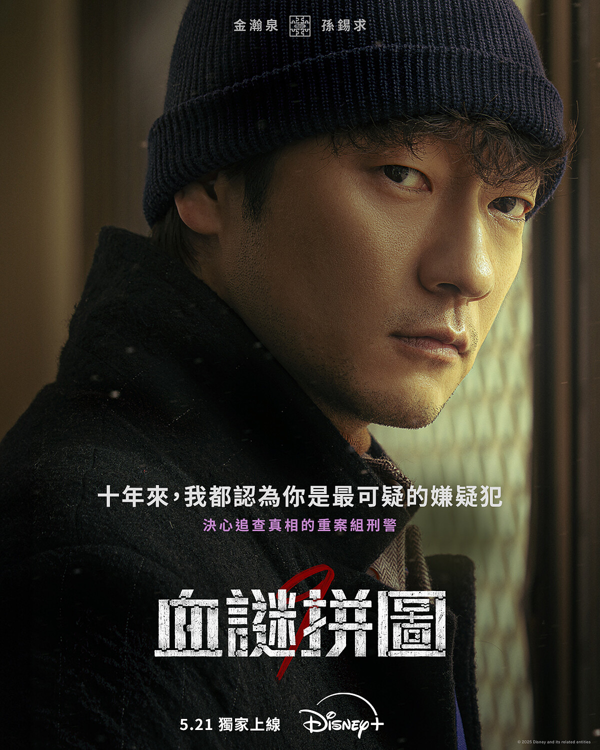 孫錫久飾演金瀚泉。