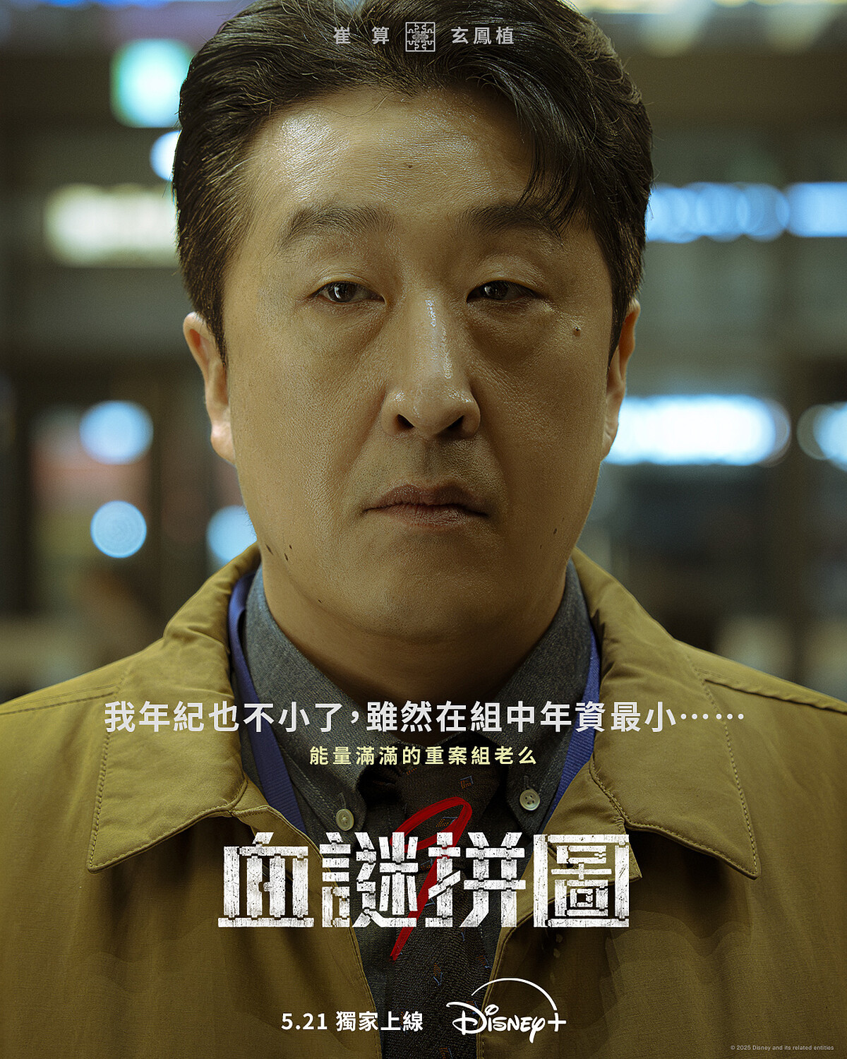 玄奉植飾演崔山。