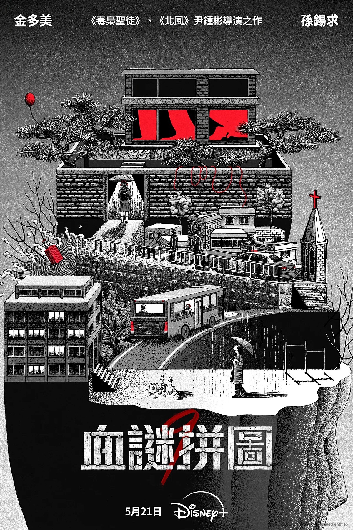 《血謎拼圖》藝術海報。