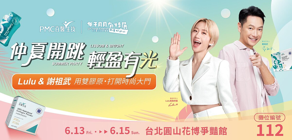 PMC 百醫生技，今年以「PMC 仲夏開跳！輕盈有光」主題，於「女子月月有特展」112攤位，打造媲美巨星級專屬攝影棚，提供熱銷好評不斷的水解膠原蛋白美妍聖品，供完成指定任務的民眾免費試飲活動，消費滿額再送HERMES香皂與專業攝影師現場幫妳拍攝時尚神級大片。
