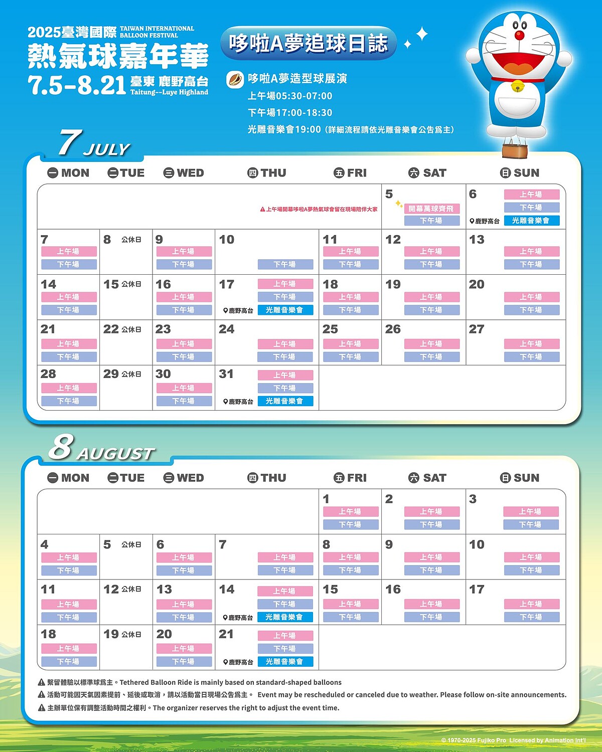 「哆啦A夢造型熱氣球」現身日期大公開