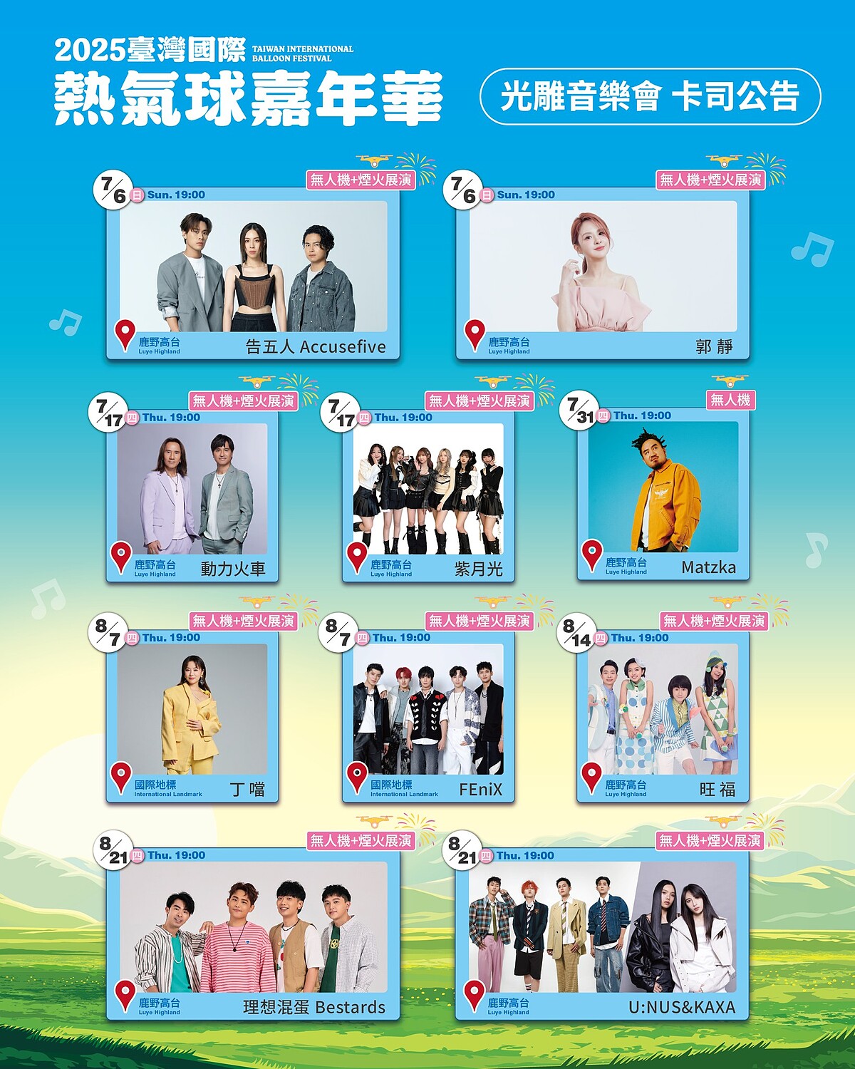 「2025臺灣國際熱氣球嘉年華」光雕音樂會演出卡司陣容