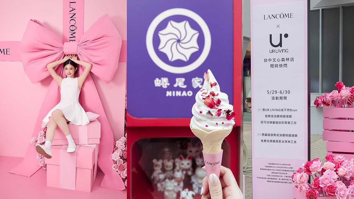 今夏最夢幻聯乘！蘭蔻快閃UR LIVING台中文心森林店！限時加贈免費蜷尾家玫瑰冰淇淋&amp;amp;迷你小唇膏！