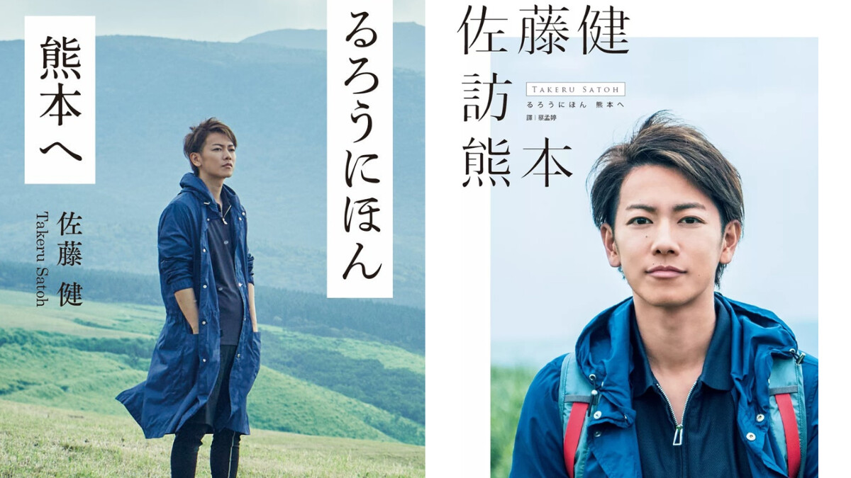 佐藤健參與熊本震災募款