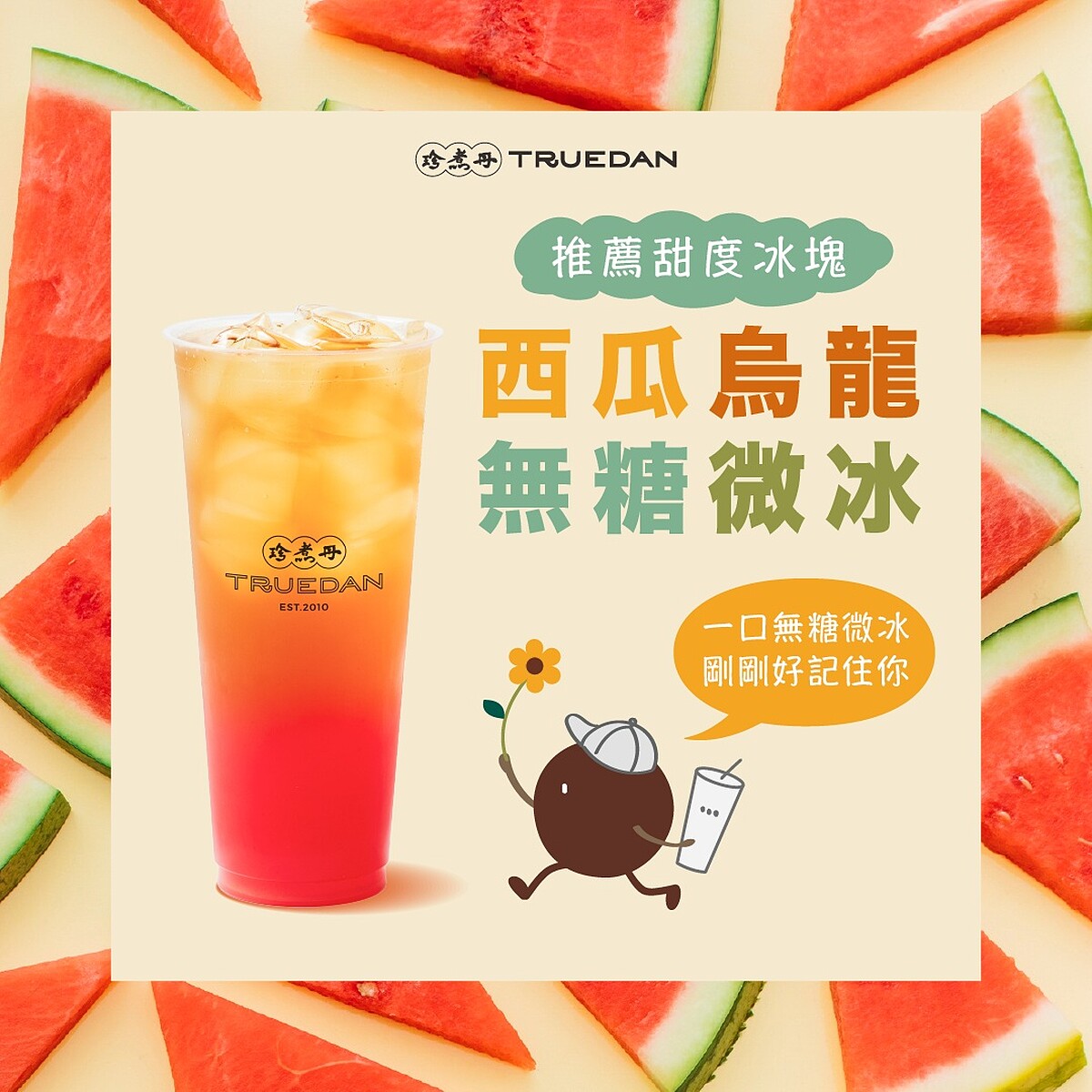 「西瓜烏龍」推薦甜度冰塊