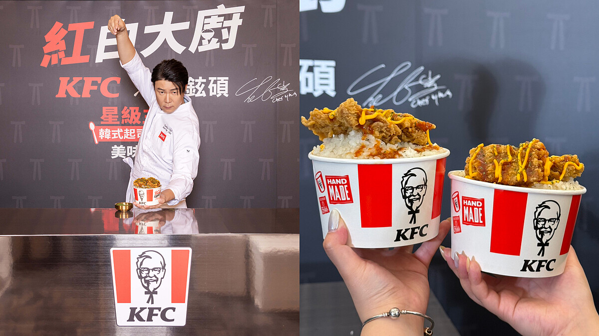 《黑白大廚》到你餐桌！肯德基聯手星級主廚崔鉉，新品「韓式起司脆雞飯」超罪惡