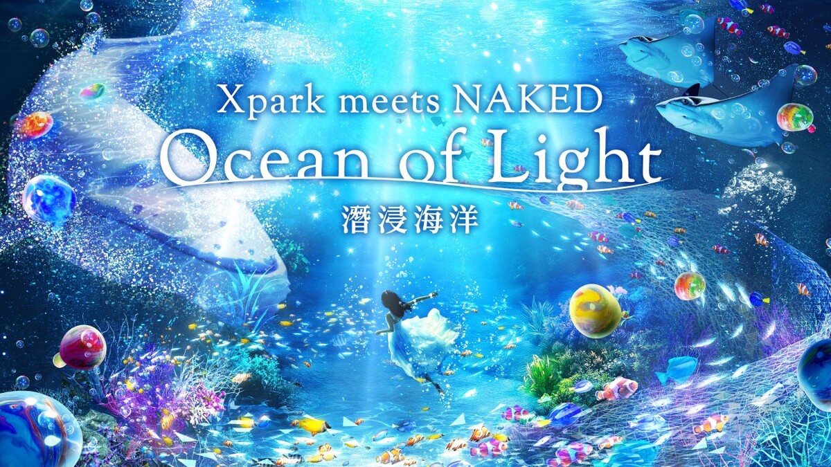 Xpark五週年特展「Xpark meets NAKED～Ocean of Light 潛浸海洋～」