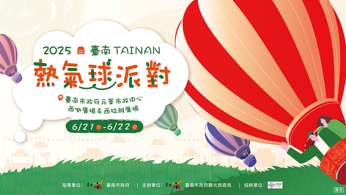 「2025臺南熱氣球派對」主視覺