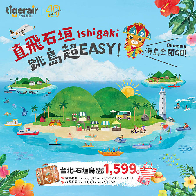 台灣虎航宣布開航台北-石垣島航線