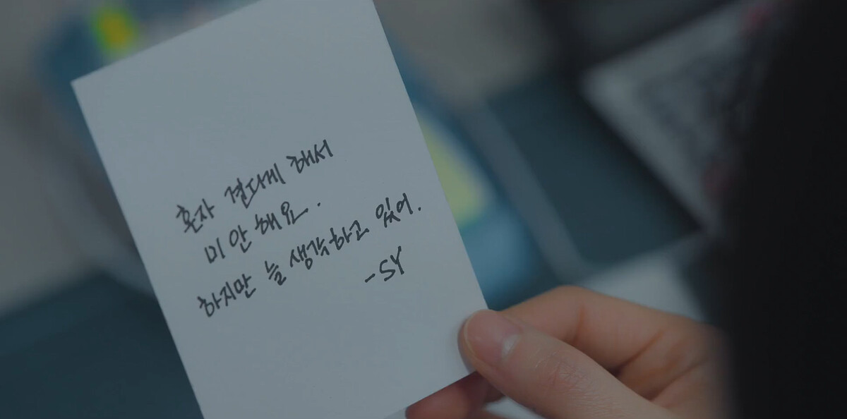 「抱歉讓你獨自承受，我一直想著你」屬名SY的肉麻小卡片，網友十分好奇誰來飾演SY！