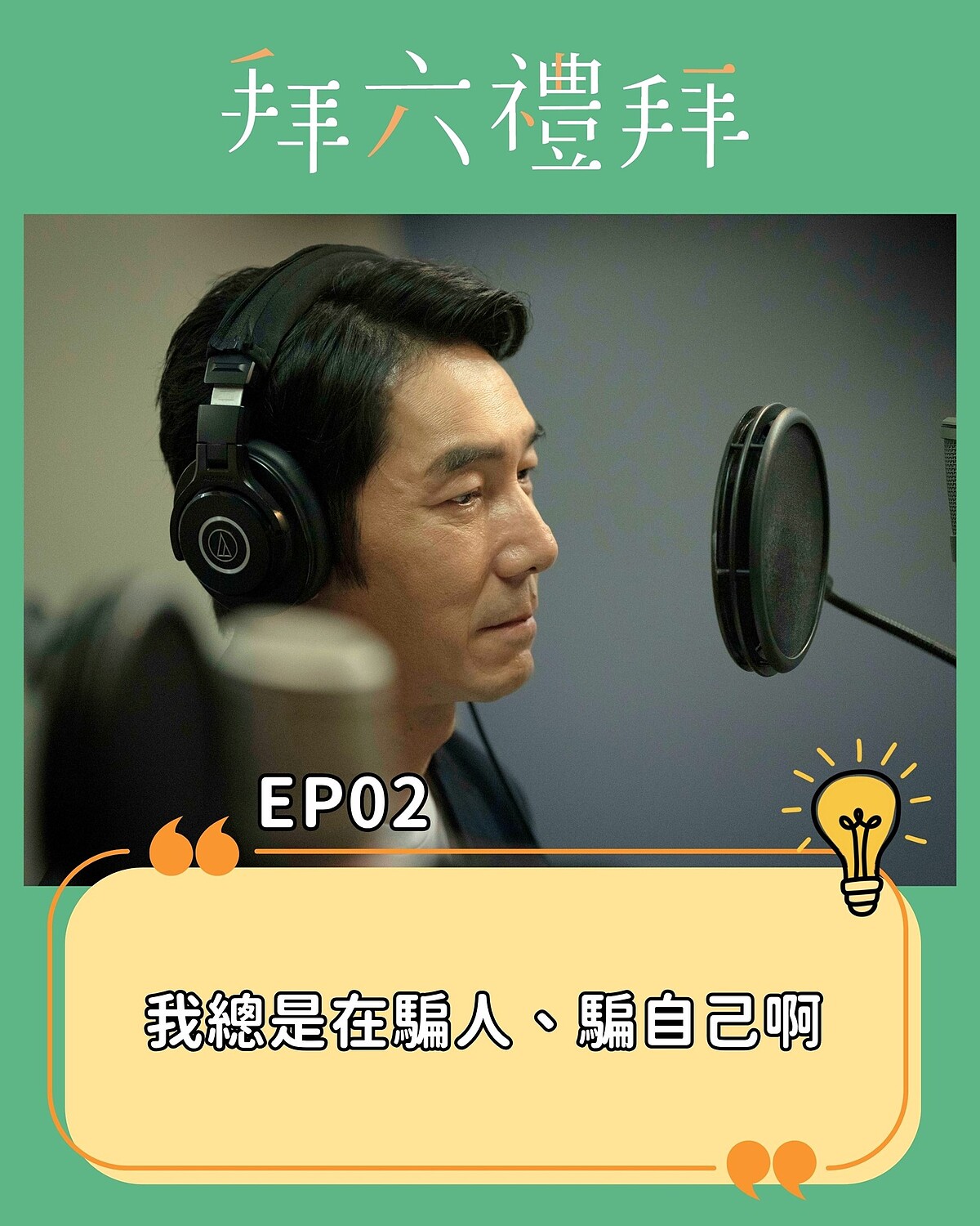 《拜六禮拜》劇中，李李仁飾演的洪志安