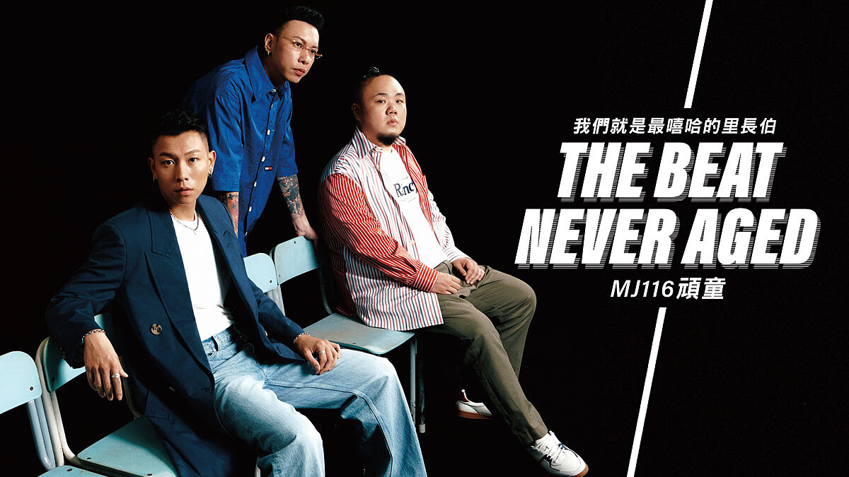 E-Cover 封面人物｜我們就是最嘻哈的里長伯，MJ116頑童：「即便成為一個 OG，還是可以很有態度。 」