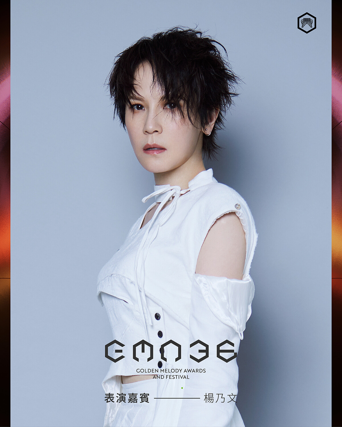 楊乃文將擔任2025金曲獎表演嘉賓 (Photo / 台視)