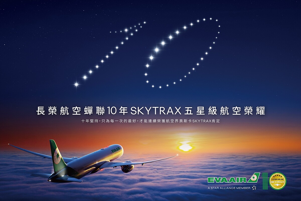 長榮航空連續10年榮獲SKYTRAX「五星級航空公司」肯定