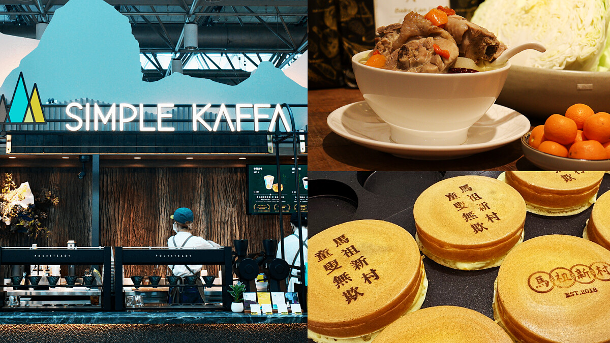 2025桃園機場第二航廈美食攻略！10間米其林推薦、冠軍咖啡及限定口味推薦