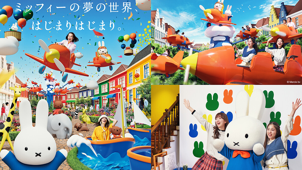 全球唯一「Miffy米飛兔主題樂園」6/21開幕!獨家遊樂設施、餐廳攻略搶先看