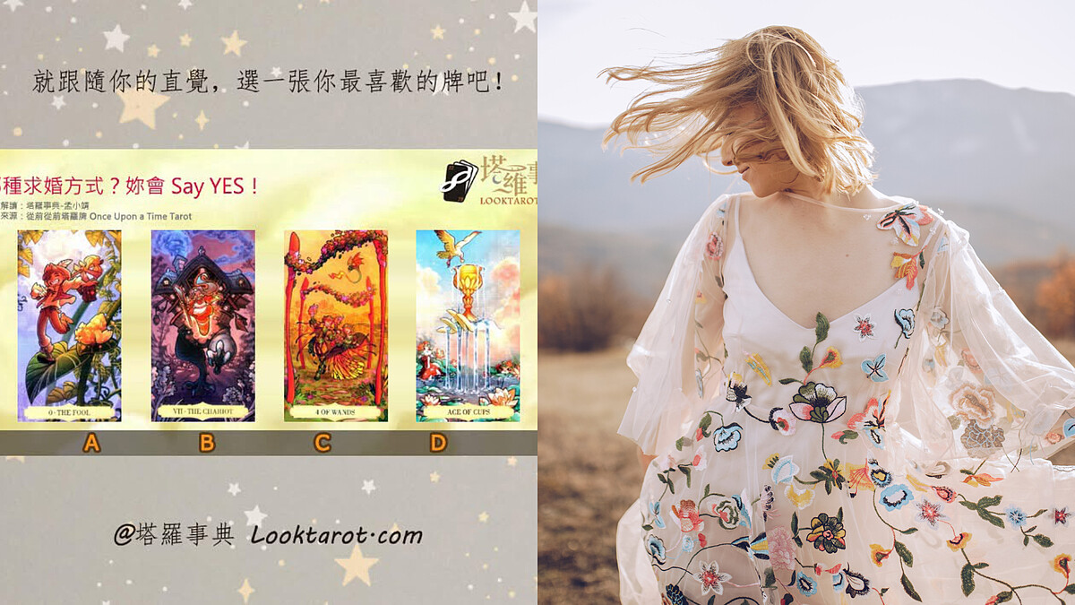 塔羅占卜|妳的理想求婚是哪種?秒懂他該怎麼才能讓妳Say YES
