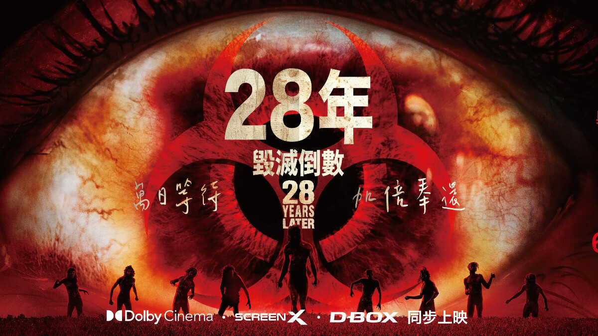 《28年毀滅倒數》橫幅海報。