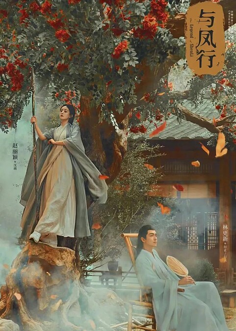 （與鳳行海報）