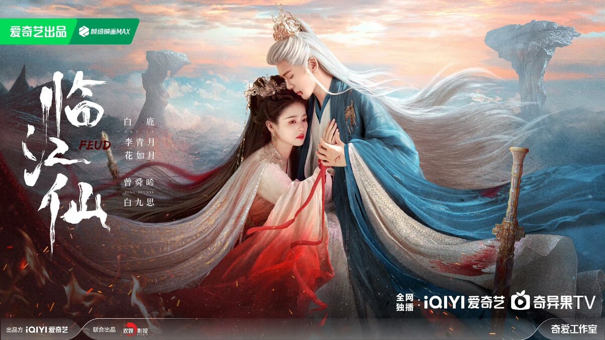 （臨江仙海報）