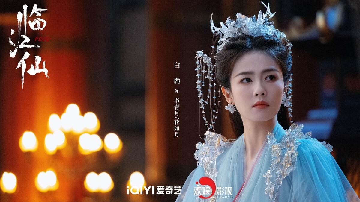 白鹿在《臨江仙》造型依然仙氣十足。