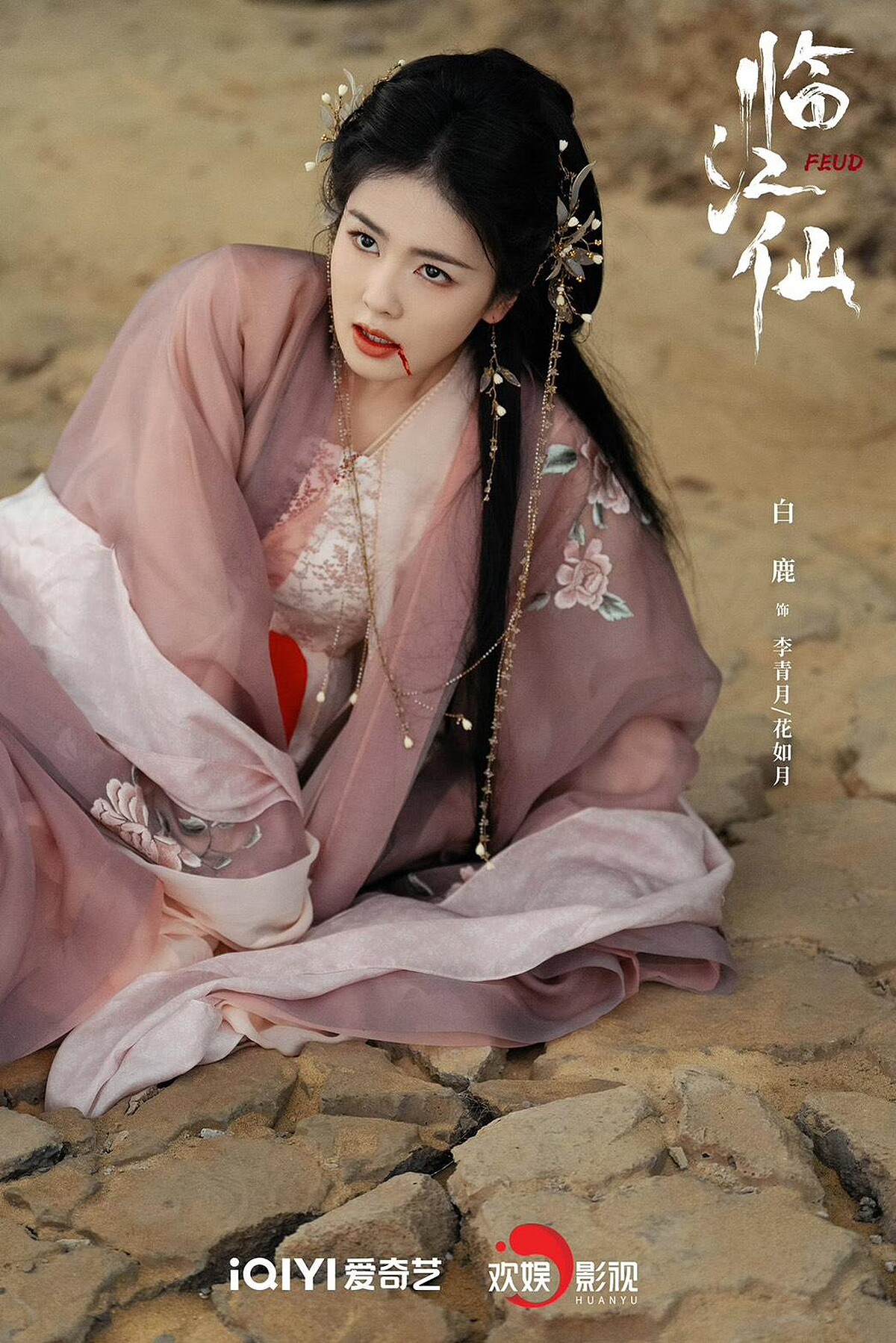 白鹿在《臨江仙》造型依然仙氣十足。