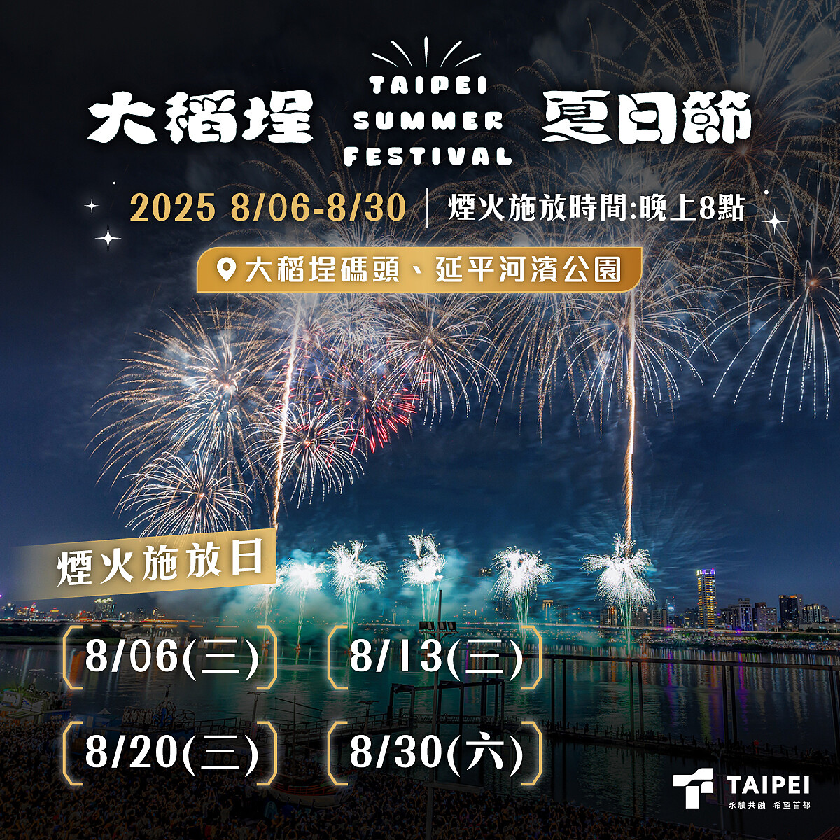 大稻埕夏日節4天煙火日期
