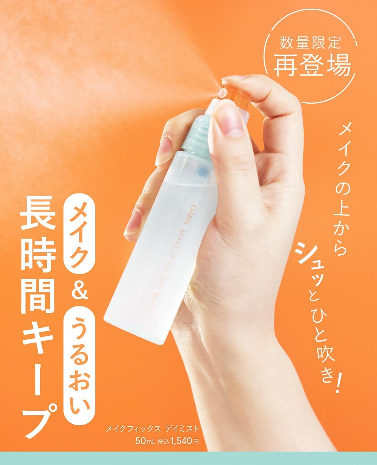 ORBIS 透妍定妝噴霧，50ml NT550