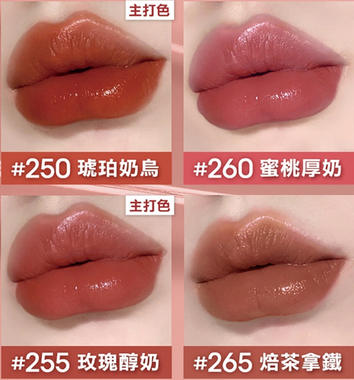 媚比琳超持久水光鎖吻唇釉玫瑰奶茶棕系列4色試色圖。
