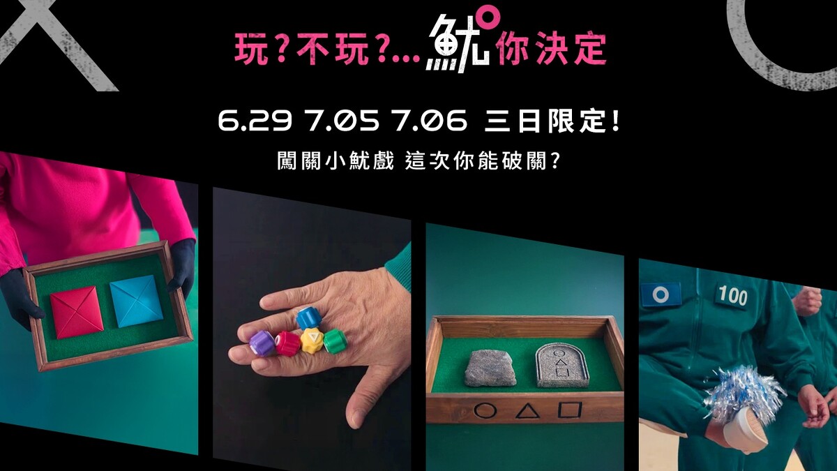 「THE FINAL GAME 魷戲玩到底」限定3天開玩
