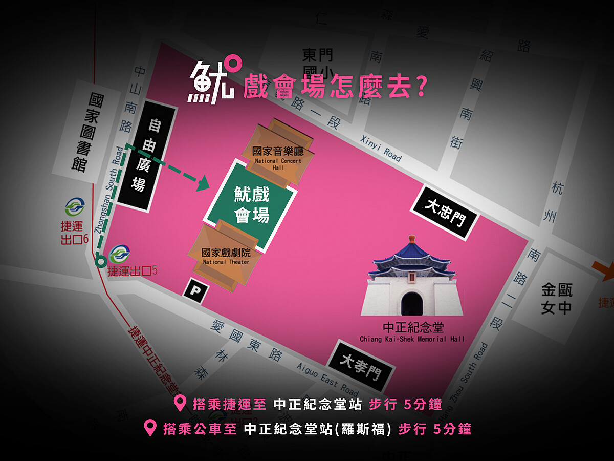 「THE FINAL GAME 魷戲玩到底」交通指南