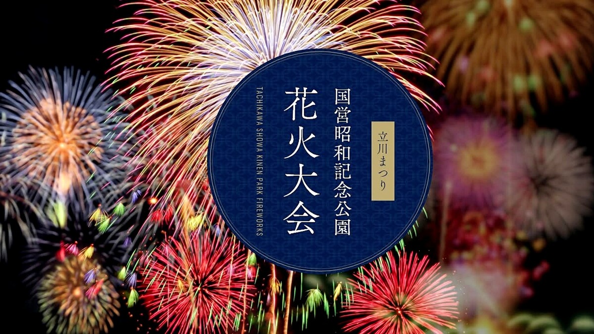 2025立川祭國營昭和紀念公園煙火大會，Photo／FB@tachikawahanabi