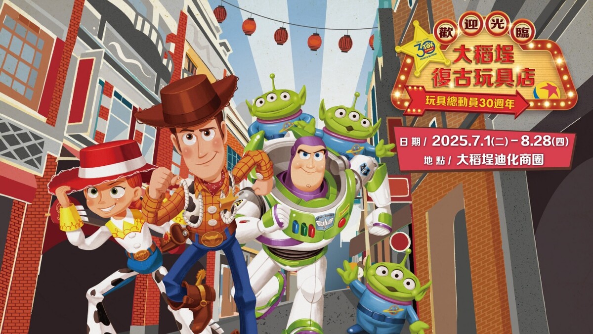 《玩具總動員》「大稻埕復古玩具店」即日起登場