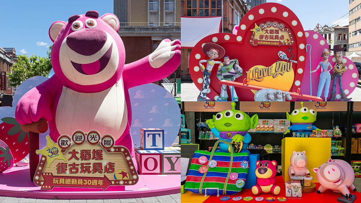 《玩具總動員》限時59天「大稻埕復古玩具店」開跑！4大打卡場景、破百件周邊快踩點
