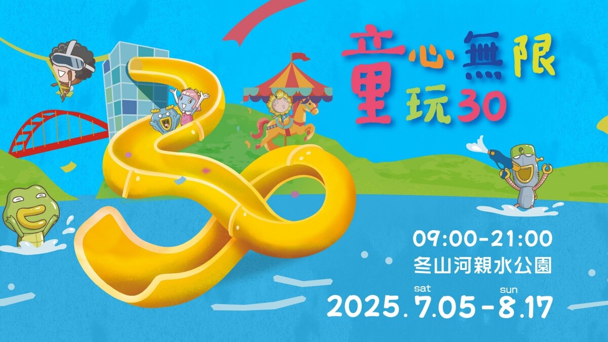 2025宜蘭童玩節30週年主視覺