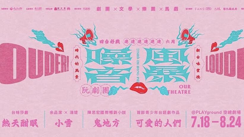 夏日限定噪音風暴！阮劇團將於台北連演39場 四齣新台味好劇一次看