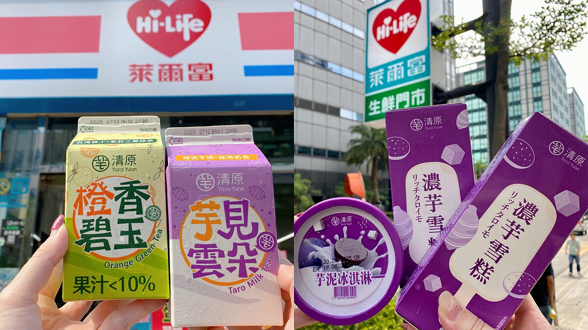 芋頭控快集合！萊爾富聯手清原推「芋你Party」，芋泥飲品、甜點、冰品通通來了