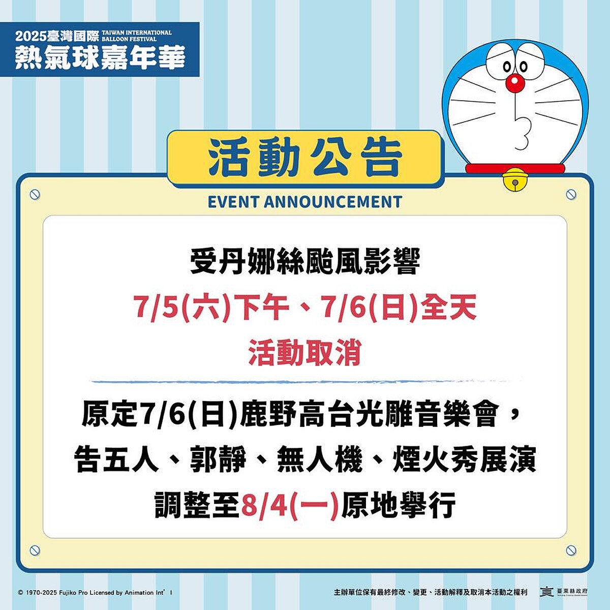 受到颱風影響,原訂7/6光雕音樂會延期至8/4舉辦