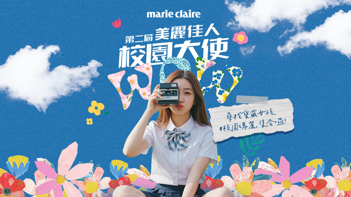 第二屆《美麗佳人校園大使》寶藏女孩集合囉！